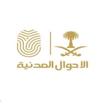 الأحوال المدنية : تقديم الخدمات الإلكترونية خلال أجازة العيد