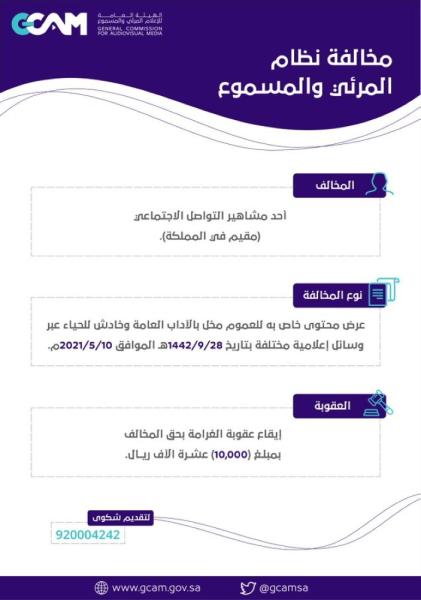 معاقبة أحد مشاهير التواصل لعرضه محتوى خادش للحياء