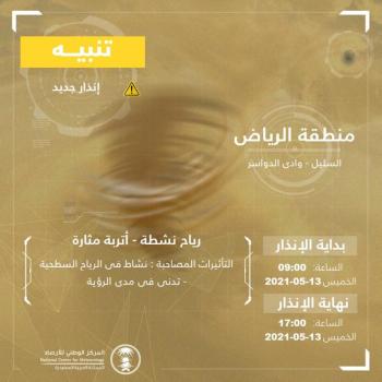 أتربة ورياح على الرياض حتى الـ 5 مساءً