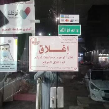 إغلاق ٣ منشآت مخالفة للإحترازات غرب الدمام