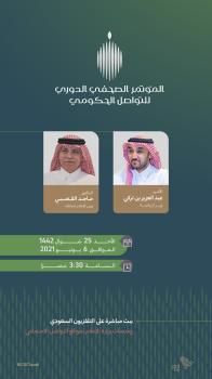 وزيرا الرياضة والإعلام يشاركان غداً في مؤتمر التواصل الحكومي