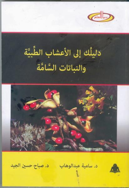 دليلك إلى الأعشاب الطبية والنباتات السامة