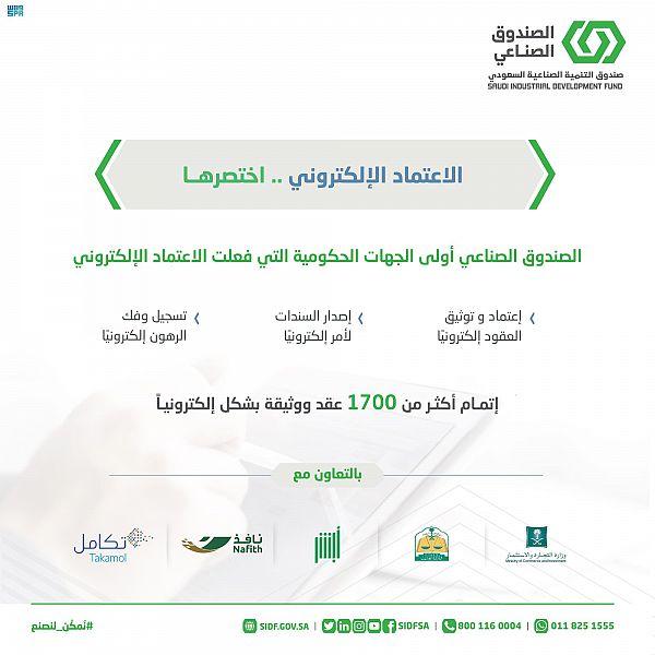 صندوق التنمية الصناعية يفعّل الاعتماد الإلكتروني في خدماته