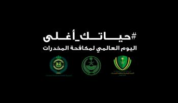 في اليوم العالمي.. جهود المملكة لمكافحة المخدرات: «حياتك أغلى» 