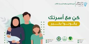 في اليوم العالمي.. جهود المملكة لمكافحة المخدرات: «حياتك أغلى» 