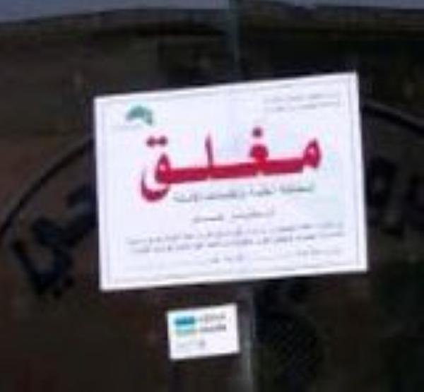 إغلاق 25 منشأة مخالفة للاحترازات في مكة