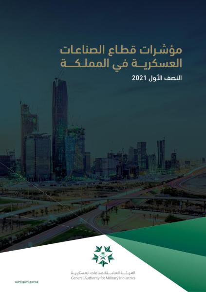 الصناعات العسكرية : زيادة عدد الشركات المرخصة بنسبة 41%