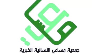 «مساعي» الخيرية تختتم مبادرة «ما بعد العودة للمدارس»