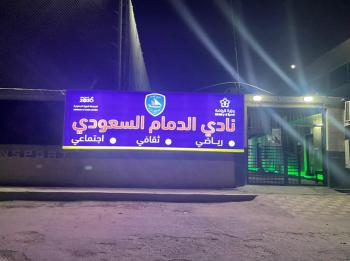 الدمام.. ناد جديد ينتظر الضوء الأخضر