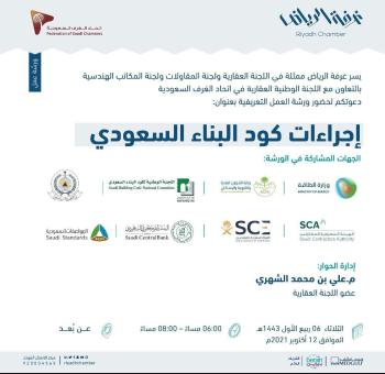 8 جهات حكومية تناقش إجراءات كود البناء السعودي اليوم