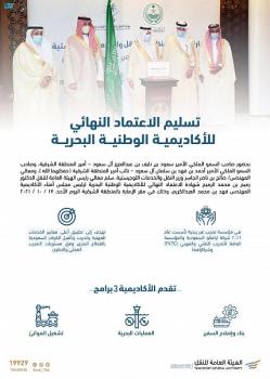 برعاية أمير الشرقية.. تسليم الاعتماد النهائي للأكاديمية الوطنية البحرية