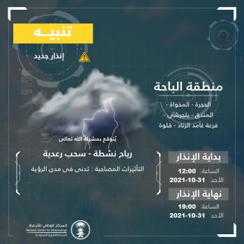 «الأرصاد» : سحب رعدية على الباحة