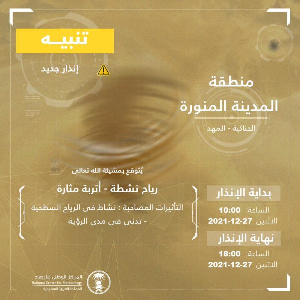 رياح نشطة وأتربة مثارة على محافظات المدينة المنورة