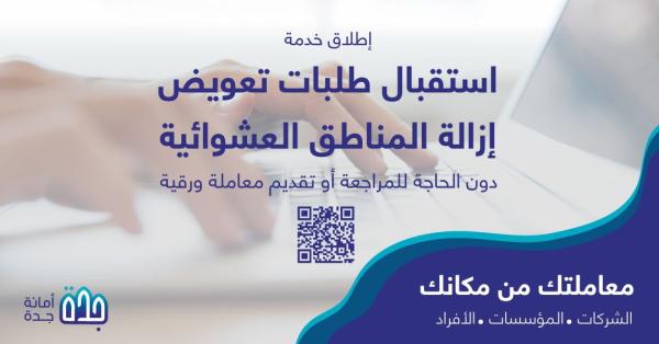 بدء استقبال طلبات تعويض ملَّاك العشوائيات بجدة رقميا