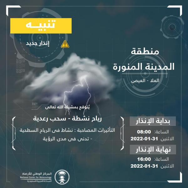 سحب رعدية على محافظتي العلا والعيص حتى الـ 4 مساءً