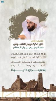ديوان المظالم : تأجيل الجلسات المقررة في يوم التأسيس لمدة لا تتجاوز 15 يومًا