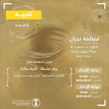 عوالق ترابية على نجران حتى الـ7 مساءً