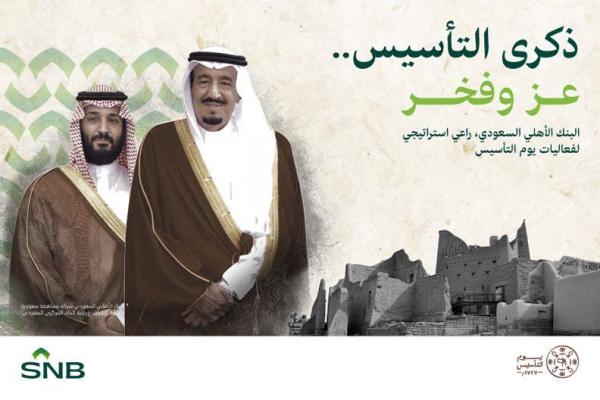 البنك الأهلي السعودي الراعي الإستراتيجي لفعاليات يوم التأسيس