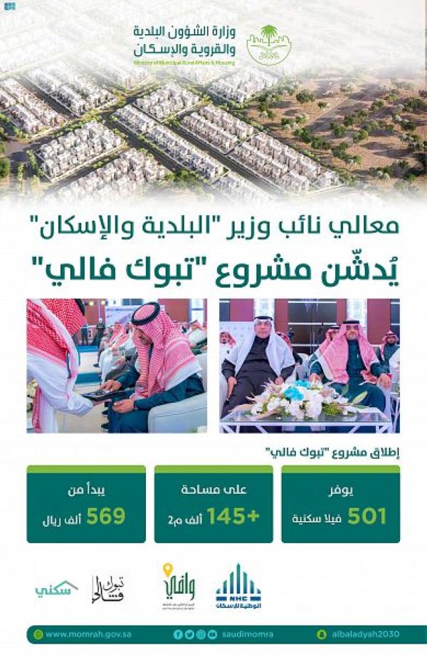 تدشين مشروع «تبوك فالي» لمستفيدي برنامج «سكني»