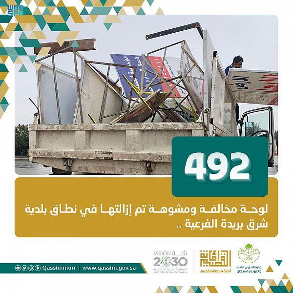 رفع 492 لوحة مخالفة ومشوهة في بريدة