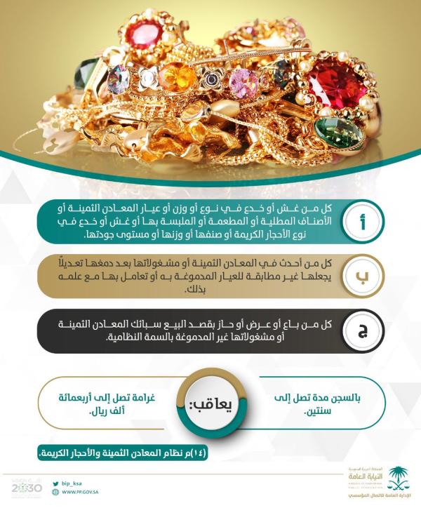 «النيابة» تحظر بيع السبائك ومشغولات المعادن دون دمغها