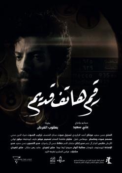 ..و«رقم هاتف قديم» يفتتح أفلام المهرجان بعرض عالمي أول