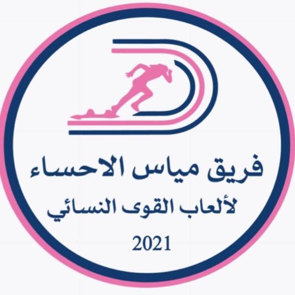«مياس الأحساء» أول فريق نسائي لألعاب القوى
