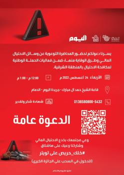 «اليوم» تستضيف محاضرة «الادخار» للتوعية بوسائل الاحتيال المالي
