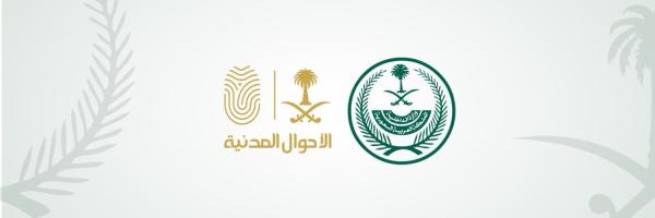 الأحوال المدنية السعودية (تويتر)