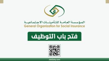 وظائف المؤسسة العامة للتأمينات الاجتماعية.. اعرف التخصصات المطلوبة وطريقة التقديم