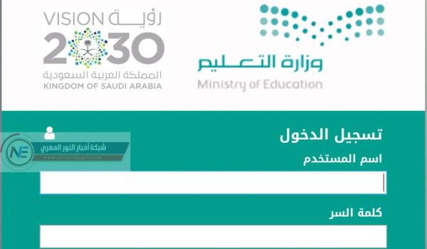 أتاحت وزارة التعليم الحصول على درجات الطلاب من خلال موقع نور