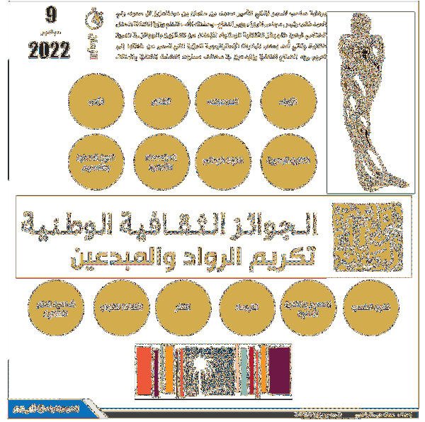 الجوائز الثقافية الوطنية..تكريم الرواد والمبدعين
