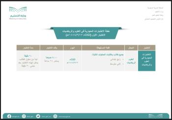 منصة مدرستي.. تفاصيل الاختبارات المعيارية للعلوم والرياضيات وإجراءات تطبيقها