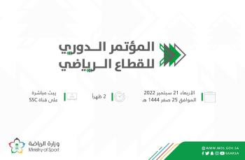 وزارة الرياضة تقيم المؤتمر الصحفي الأربعاء