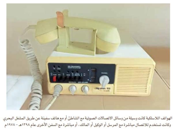هاتف لاسلكي للتواصل عن طريق المشغل البحري عم 1978