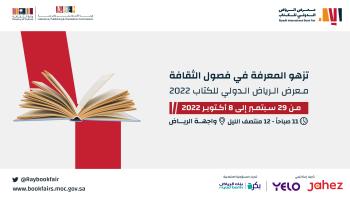 معرض الرياض الدولي للكتاب 2022.. اعرف أهم الفاعليات والورش