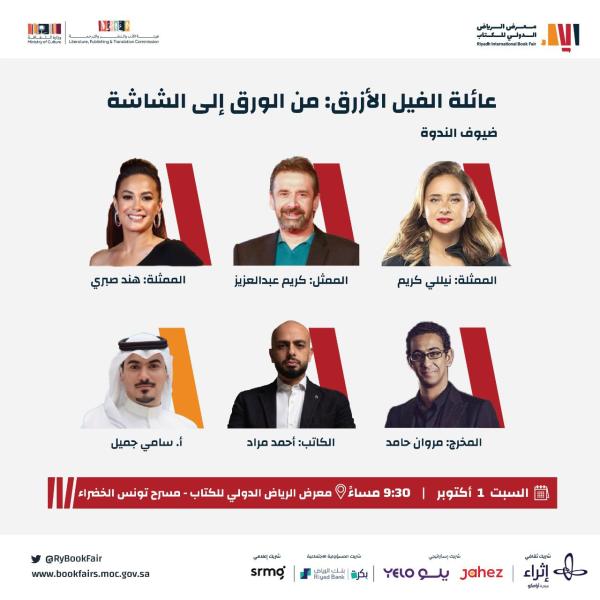 عائلة «الفيل الأزرق» تلتقي زوار معرض الرياض للكتاب