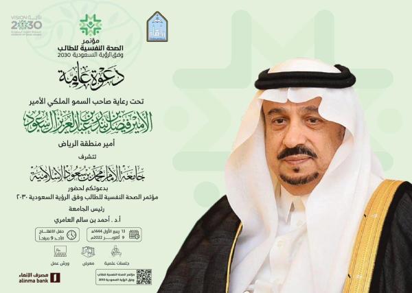 Imam Muhammad bin Saud University organizes a conference on student mental health