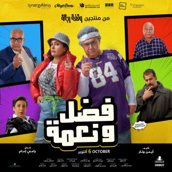 الملصق الدعائي لفيلم فضل ونعمة - حساب التواصل الاجتماعي