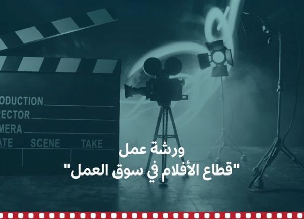 مناقشات حول دور قطاع الأفلام في دعم الاقتصاد المحلي السعودي