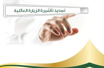 الخدمة تمكن الأفراد من طلب تمديد تأشيرة الزيارة لأحد زائريهم إلكترونيًا - أبشر