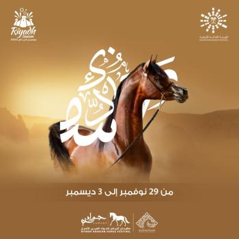 مهرجان الرياض للجواد العربي الأصيل