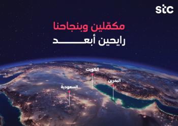 «stc» من السعودية إلى البحرين والكويت .. انجازات في مسيرة التمكين الرقمي