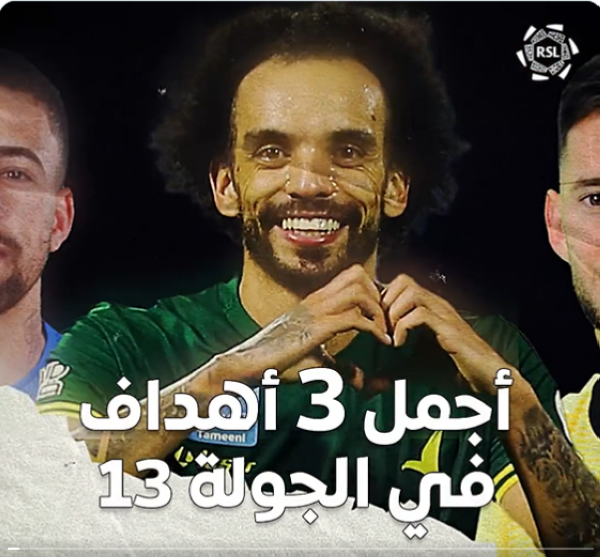 دوري روشن.. أجمل 3 أهداف بالجولة 13 من المسابقة