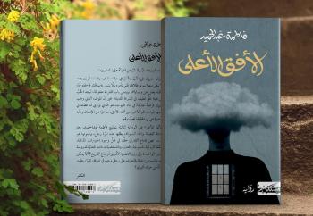 مَن السعودية فاطمة عبد الحميد التي تألقت في "البوكر العربية"؟