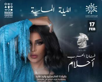 "فنانة الخليج" أحلام تحيي الليلة الماسية على مسرح أبو بكر سالم