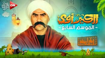 مفاجآت عديدة في الجزء السابع من مسلسل 