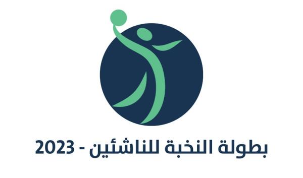 نخبة ناشئي اليد تختتم اليوم بمواجهتين ضمن الجولة الثالثة