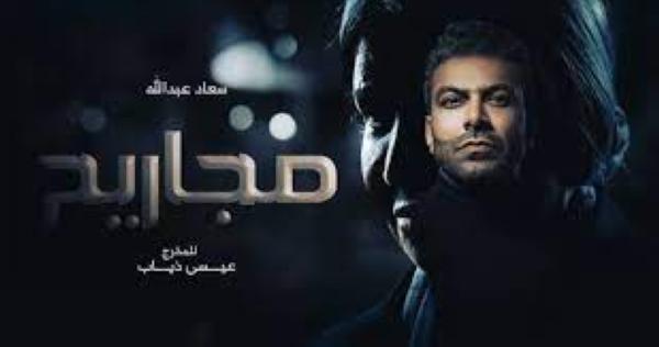 مسلسل مجاريح - مشاع إبداعي