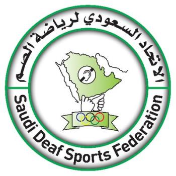  الاتحاد السعودي لرياضة الصم 